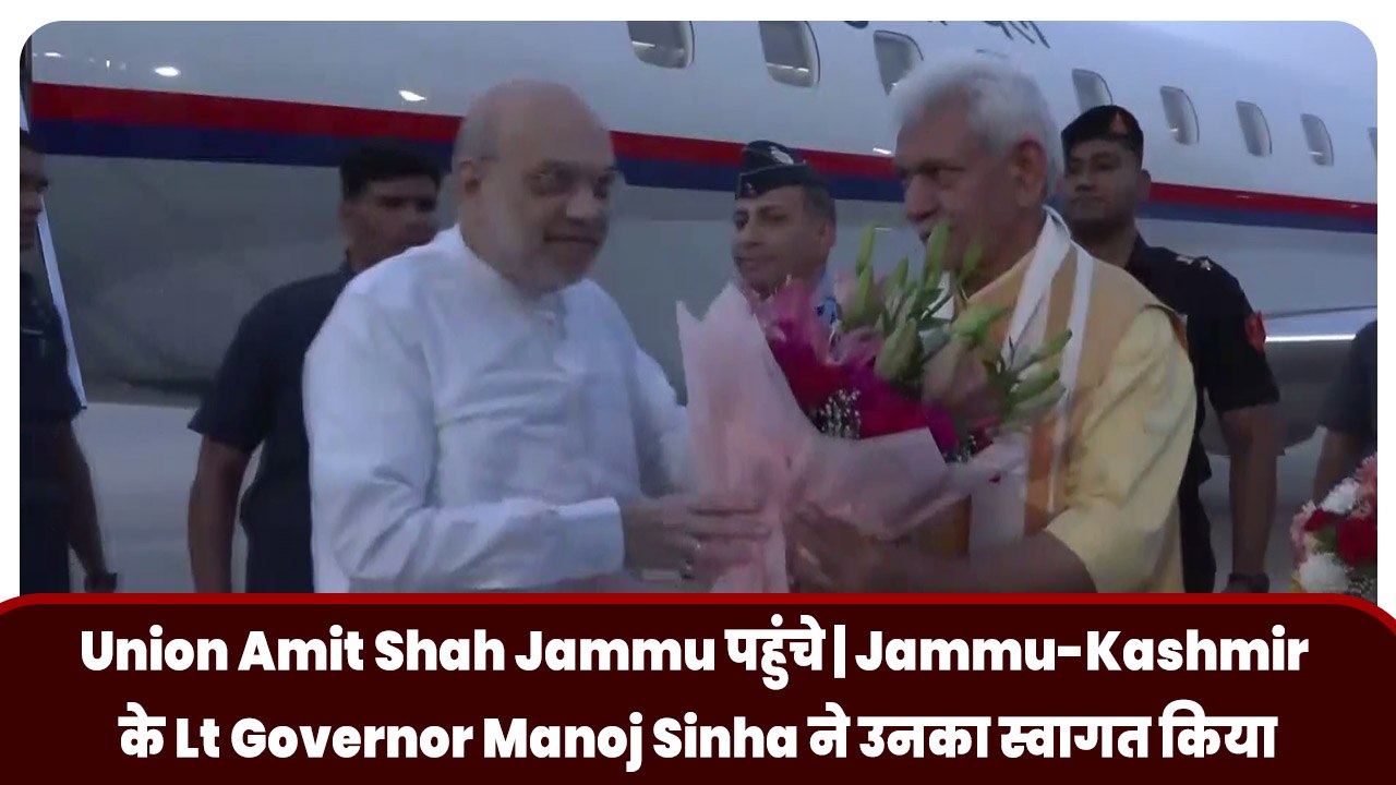 Union Amit Shah Jammu पहुंचे | Jammu-Kashmir के Lt Governor Manoj Sinha ने उनका स्वागत किया