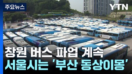 창원 버스 파업 계속...서울시는 '부산 동상이몽' / YTN