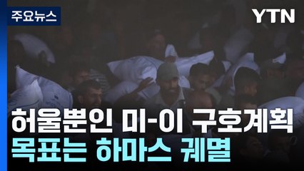 허울뿐인 미-이스라엘 구호계획...목표는 하마스 궤멸 / YTN