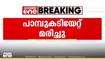തൃശൂരിൽ തേക്കിൻകാട് മൈതാനത്ത് വെച്ച് പാമ്പുകടിയേറ്റ് ചികിത്സയിലിരുന്നയാൾ മരിച്ചു
