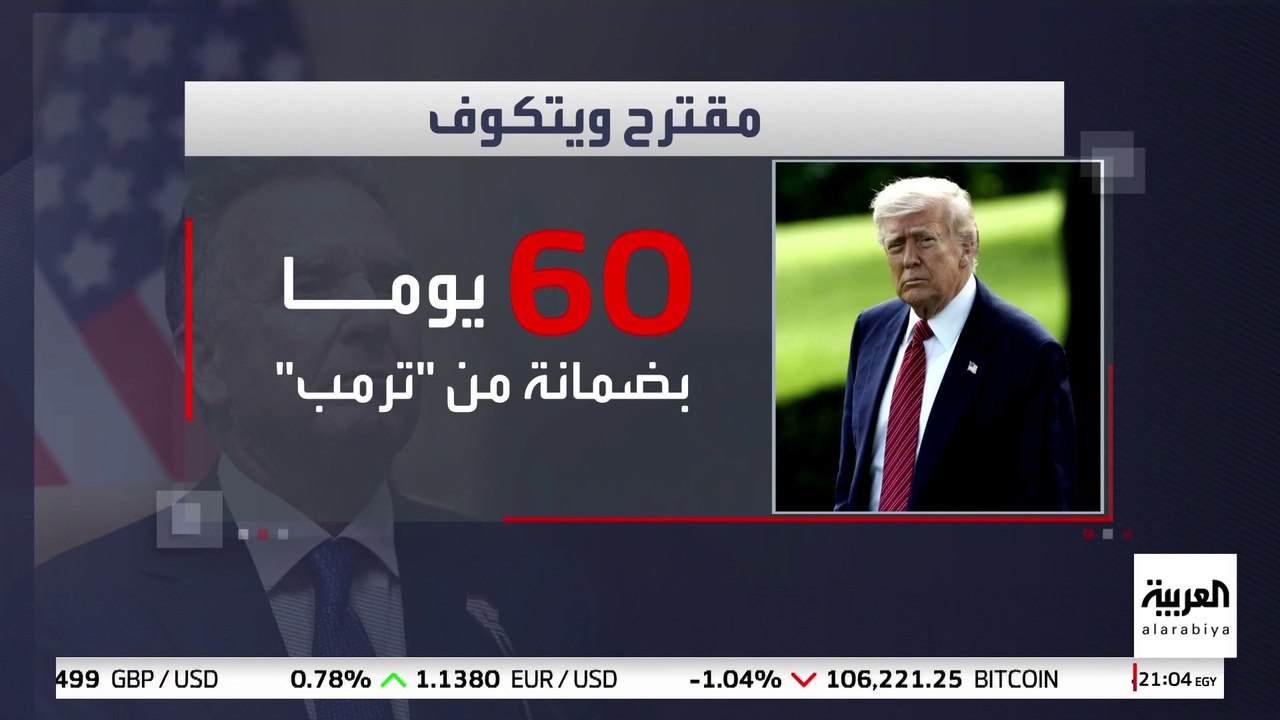 هدنة محتملة لمدة 60 يوما في غزة بضمانة ترمب