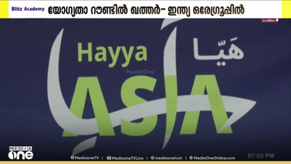 അണ്ടർ 23 ഏഷ്യൻ കപ്പ് ഫുട്ബാൾ യോഗ്യതാ  റൗണ്ടിൽ ഖത്തറും ഇന്ത്യയും ഒരേ ഗ്രൂപ്പിൽ