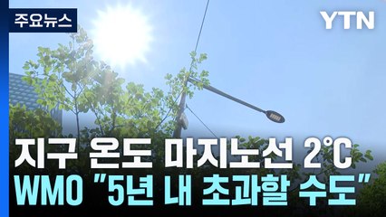 "지구 온도 최대 마지노선 2℃, 5년 내 초과"...WMO 첫 경고 / YTN