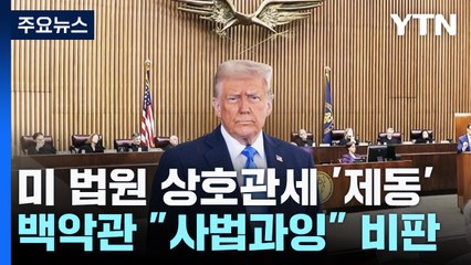 백악관 "법원 상호관세 제동은 사법과잉"..."관세협상에 영향 없어" / YTN