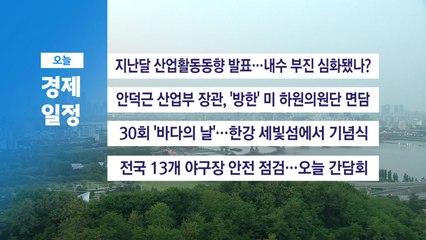 ■ 5월 30일(금) 경제 캘린더 / YTN