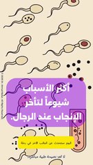 أسباب تأخر الإنجاب عند الرجال: دليل شامل لفهم الخصوبة الذكورية