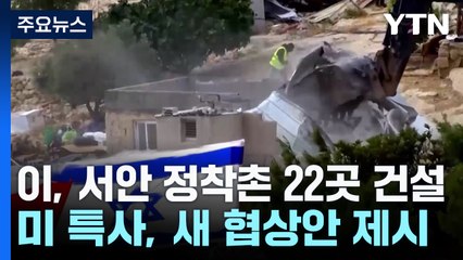 이스라엘 "서안 정착촌 22곳 건설"...미 특사, 가자 새 휴전안 제안 / YTN