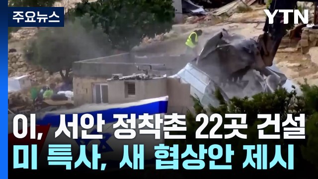 이스라엘 서안 정착촌 22곳 건설 ...미 특사, 가자 새 휴전안 제안 / YTN