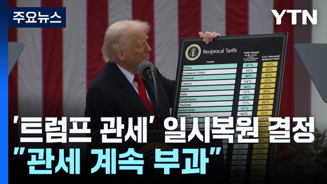 미 항소법원 '트럼프 관세' 일시복원 결정... 관세 계속 부과 / YTN
