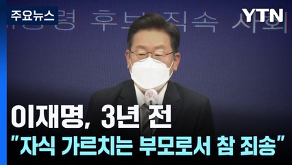 이재명, 3년 전 "자식 가르치는 부모로서 참으로 죄송" / YTN