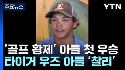 "역시 타이거 우즈의 아들"...15언더파 첫 우승 / YTN