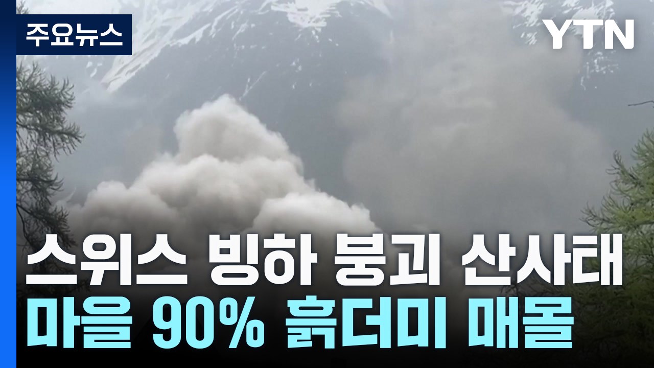 스위스 빙하 붕괴 산사태..."홍수 위험" 경고 / YTN