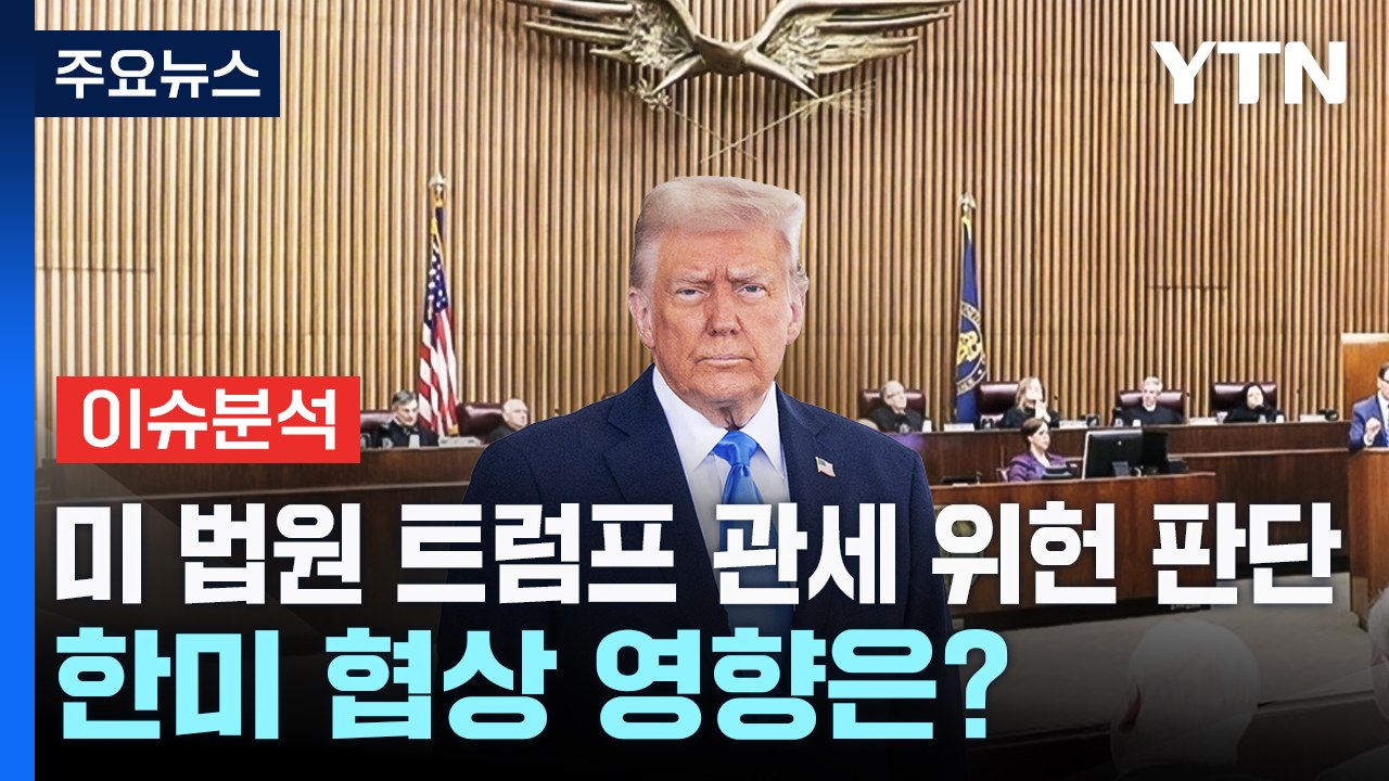 [스타트경제] 미 법원 트럼프 관세 위헌 판단...한미 협상 영향은? / YTN