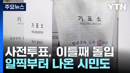 첫날 '최고치' 사전투표, 이틀째 돌입...이 시각 투표소 / YTN