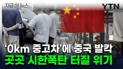 中 자동차회사 회장의 '폭탄발언'...드러난 처절한 민낯 [지금이뉴스] / YTN