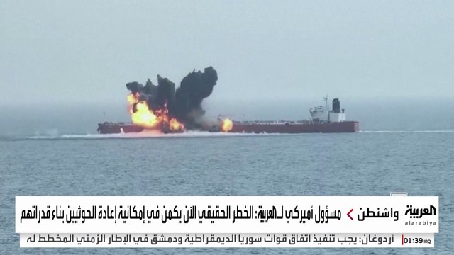 مسؤول أميركي يكشف لـ العربية أن الحوثيين مازالوا قادرين على تهديد الملاحة الدولية