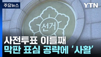 사전투표 이틀째...이재명·김문수, 나란히 강원·충청행 / YTN