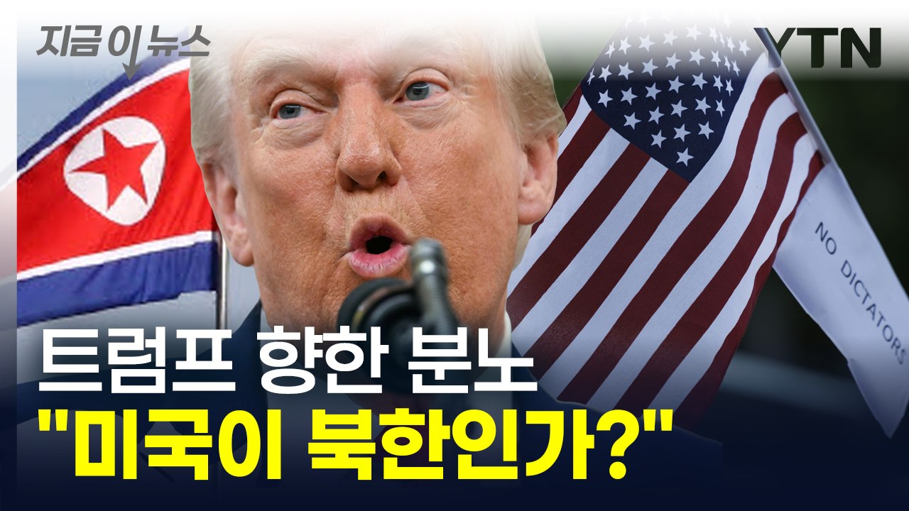 "북한에서나 하는 일" 하버드 교수의 직격탄...충격에 빠진 미국 [지금이뉴스] / YTN