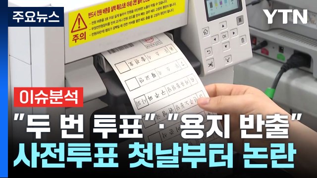 [뉴스UP] 두 번 투표 · 용지 반출 ...사전투표 곳곳 소동 / YTN