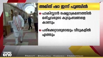 കേന്ദ്ര ആഭ്യന്തര മന്ത്രി  അമിത് ഷാ ഇന്ന്  ജമ്മു കശ്മീരിലെ പൂഞ്ച് സന്ദർശിക്കും