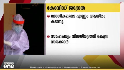 രാജ്യത്തെ കോവിഡ് രോഗികളുടെ എണ്ണം ആയിരം കടന്നതോടെ കേന്ദ്ര സർക്കാർ ജാഗ്രതയിൽ