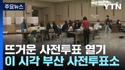 대선 관심 뜨거운 부산...사전투표 2일 차 '순조' / YTN