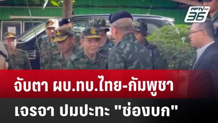 จับตา ผบ.ทบ.ไทย-กัมพูชา เจรจา ปมปะทะ "ช่องบก" | โชว์ข่าวเช้านี้ | 30 พ.ค. 68