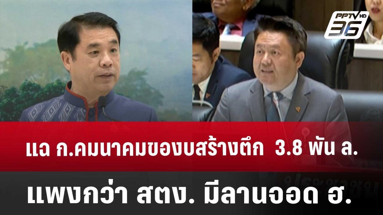 แฉ ก.คมนาคมของบสร้างตึก  3.8 พัน ล. แพงกว่า สตง...