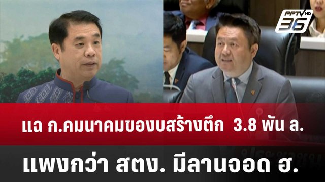 แฉ ก.คมนาคมของบสร้างตึก 3.8 พัน ล. แพงกว่า สตง. มีลานจอด ฮ. | โชว์ข่าวเช้านี้ | 30 พ.ค. 68