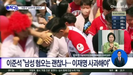 이준석 “남성이면 괜찮나…이재명 사과해야”