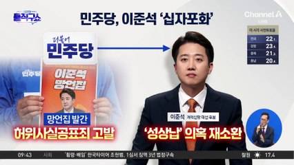 민주, 이준석 기자회견에 “사실과 허위 교묘히 섞어”