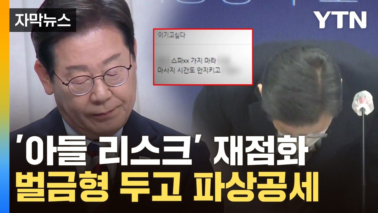 [자막뉴스] 3년 전 사과했던 이재명...다시 불거진 '아들 논란' / YTN