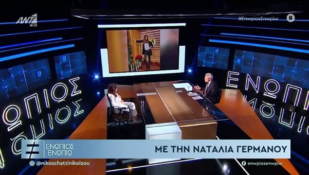 ΕΝΩΠΙΟΣ ΕΝΩΠΙΩ - ΝΑΤΑΛΙΑ ΓΕΡΜΑΝΟΥ ΓΙΑ ΣΧΕΣΕΙΣ ΜΕ ΝΕΟΤΕΡΟΥΣ ΑΝΔΡΕΣ