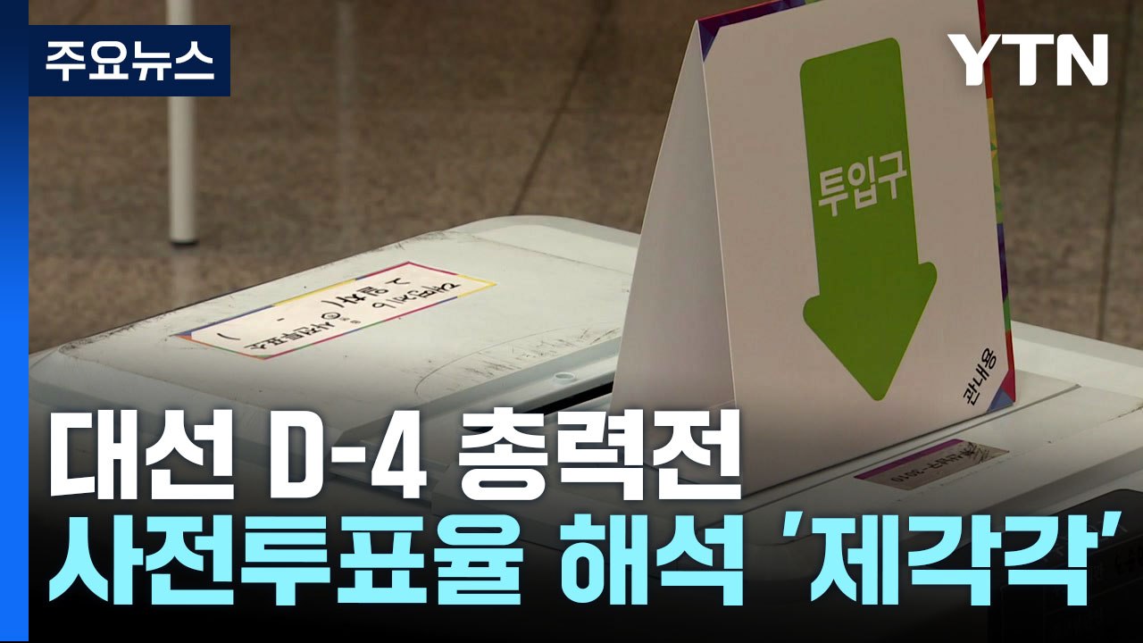 대선 D-4 막판 총력전...역대급 사전투표율에 해석 '제각각' / YTN