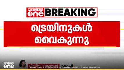 കനത്ത മഴ; സംസ്ഥാനത്ത് ട്രെയിനുകൾ വൈകുന്നു