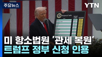 미 항소법원, '관세 무효' 하루만에 일시 복원...불확실성 커져 / YTN