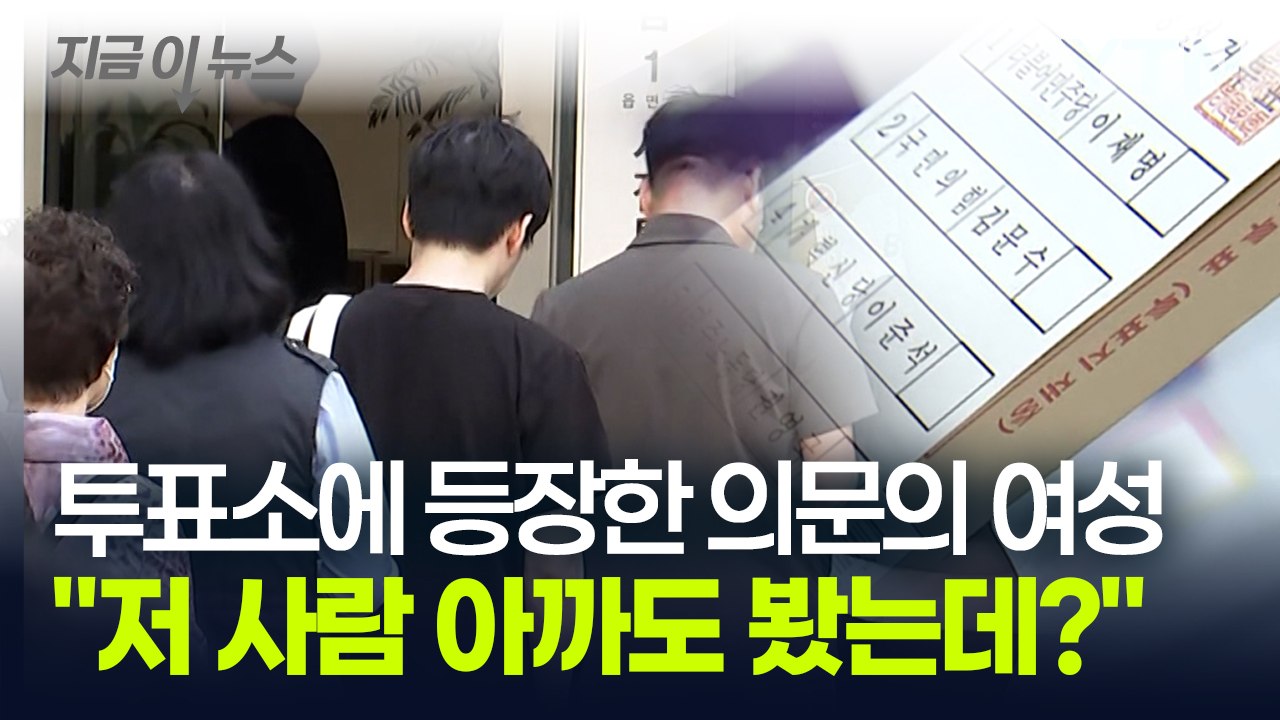 투표소로 들어가는 '의문의 여성'...참관인 신고에 발칵 뒤집힌 선관위 [지금이뉴스]...