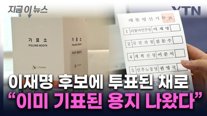 "사전투표하려고 보니 이재명에 기표된 용지 나와"...112 신고 [지금이뉴스] / YTN