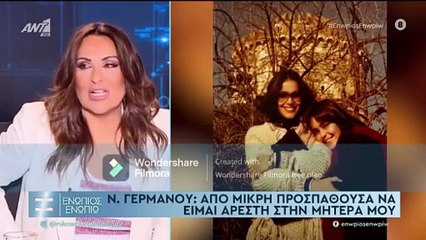 ΕΝΩΠΙΟΣ ΕΝΩΠΙΩ - ΝΑΤΑΛΙΑ ΓΕΡΜΑΝΟΥ ΓΙΑ ΤΗ ΣΧΕΣΗ ΜΕ ΤΗ ΜΗΤΕΡΑ ΤΗΣ