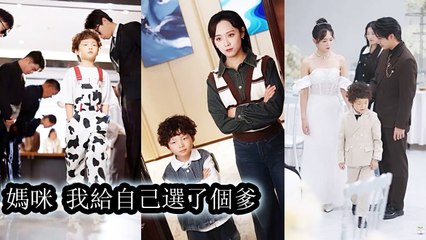 A 5-year-old cutie searched the city for a dad—and found her mommy’s true love instead - Chinese  2025