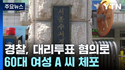 경찰, '대리 투표' 선거 사무원 체포...곳곳 논란 / YTN