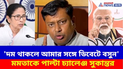 দম থাকলে আমার সঙ্গে ডিবেটে বসুন, মমতাকে পাল্টা চ্যালেঞ্জ সুকান্তর