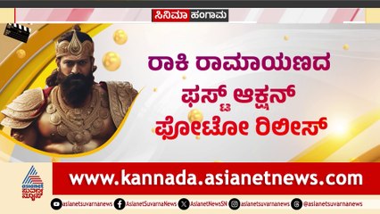 ರಾಕಿ ರಾಮಾಯಣ: ಯಶ್ ಜೊತೆ ಮ್ಯಾಡ್ ಮ್ಯಾಕ್ಸ್ ಸ್ಟಂಟ್ ಡೈರೆಕ್ಟರ್, ರಾವಣನಾಗಿ ತೆರೆಗೆ ಬರಲು ರಾಕಿಂಗ್ ಸ್ಟಾರ್ ರೆಡಿ