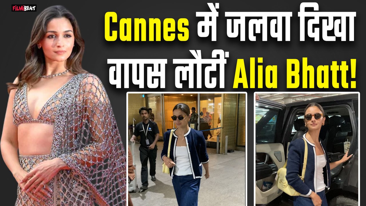 Alia Bhatt का शानदार अंदाज, Cannes में जलवा दिखा वापस लौटीं , Airport Look हो रहा Viral!