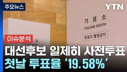 [시사정각] 사전투표 이튿날도 투표율 고공행진...막판 최대 변수로 떠오른 '말말말' / YTN