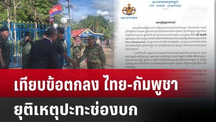 เทียบข้อตกลง ไทย-กัมพูชา ยุติเหตุปะทะช่องบก | เที่ยงทันข่าว | 30 พ.ค. 68