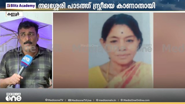 തലശ്ശേരി പാട്യത്ത് സ്ത്രീയെ കാണാതായി; കണ്ണൂരിൽ കനത്ത മഴ | rain kerala