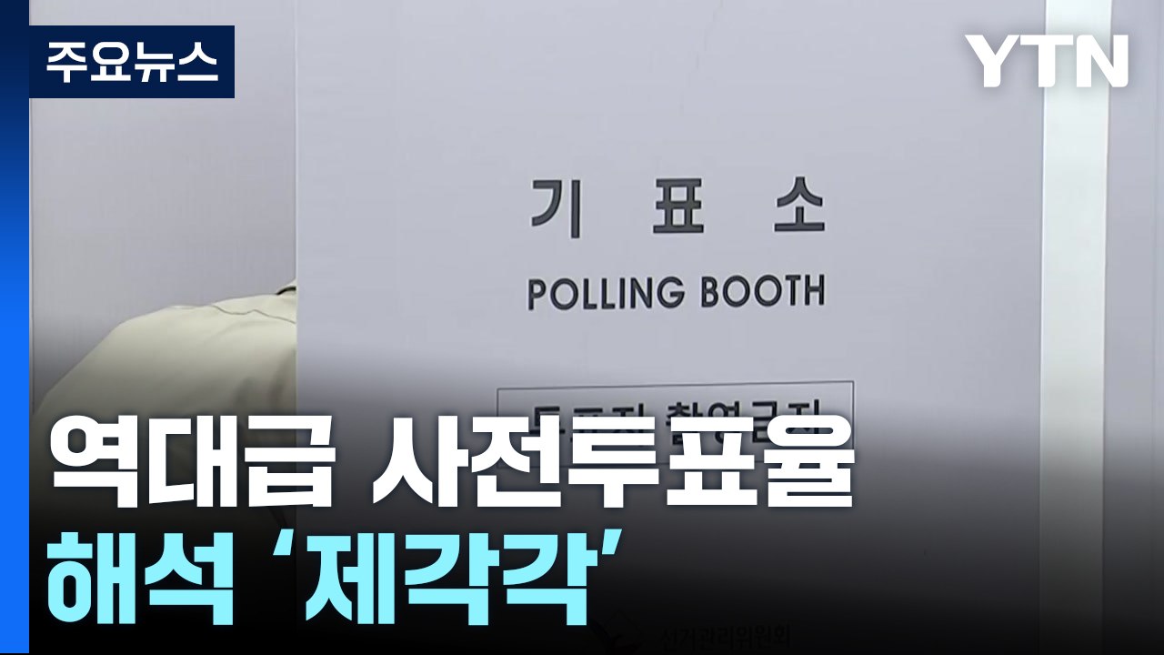 대선 D-4 막판 총력전...역대급 사전투표율에 해석 '제각각' / YTN