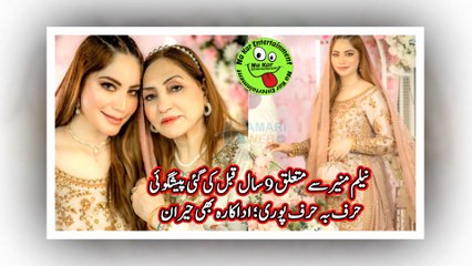 نیلم منیر سے متعلق 9 سال قبل کی گئی پیشگوئی حرف بہ حرف پوری؛ اداکارہ بھی حیران