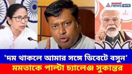 মোদীকে ডিবেটে বসার চ্যালেঞ্জ মমতার, 'দম থাকলে আমার সঙ্গে বসুন' পাল্টা চ্যালেঞ্জ Sukanta-র